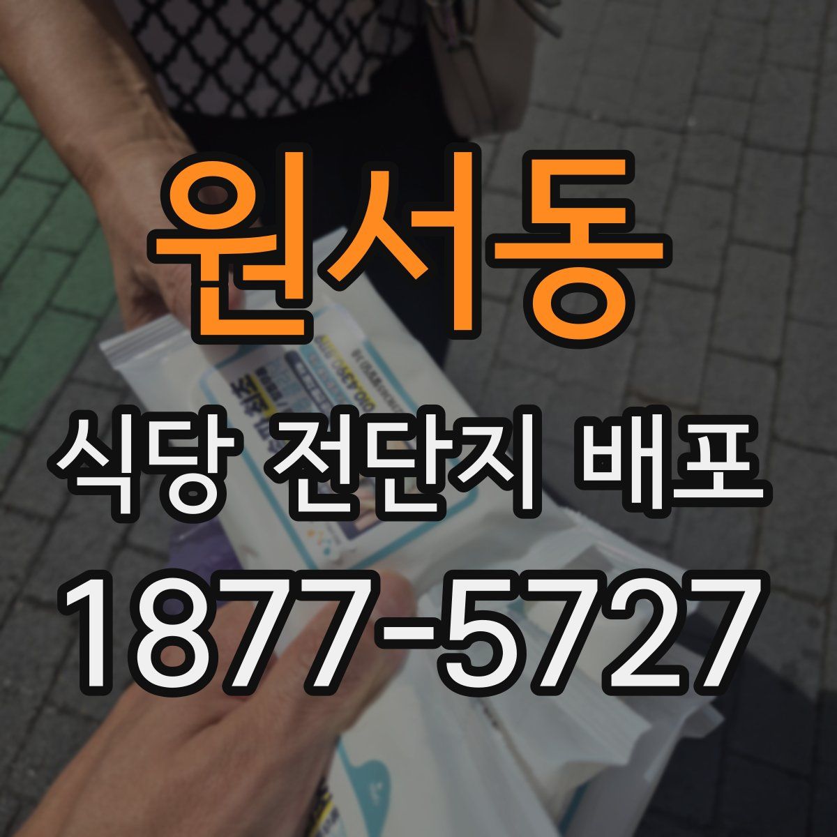 원서동 식당 전단지 배포