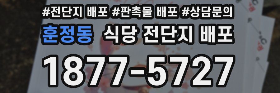 훈정동 식당 전단지 배포