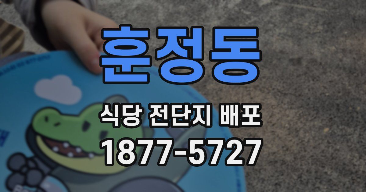 훈정동 식당 전단지 배포