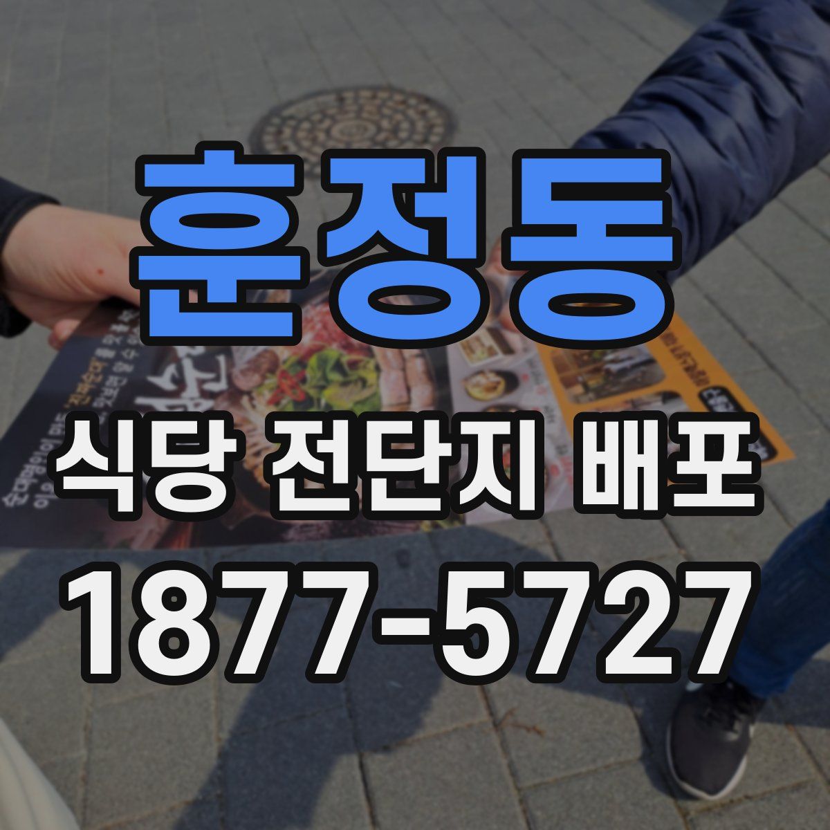 훈정동 식당 전단지 배포