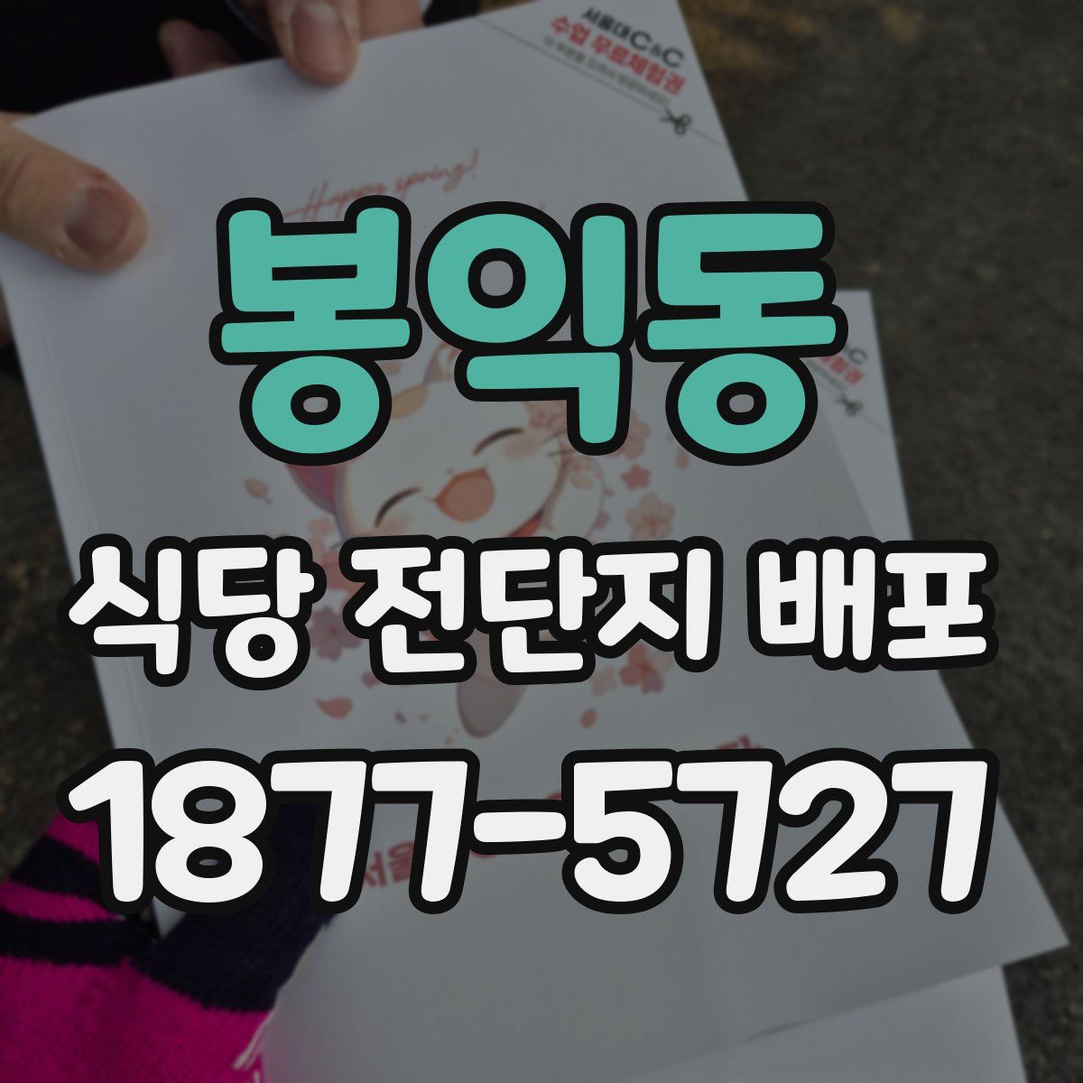 봉익동 식당 전단지 배포