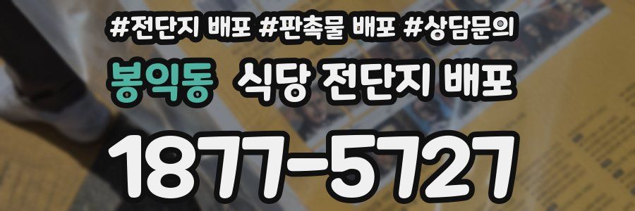봉익동 식당 전단지 배포