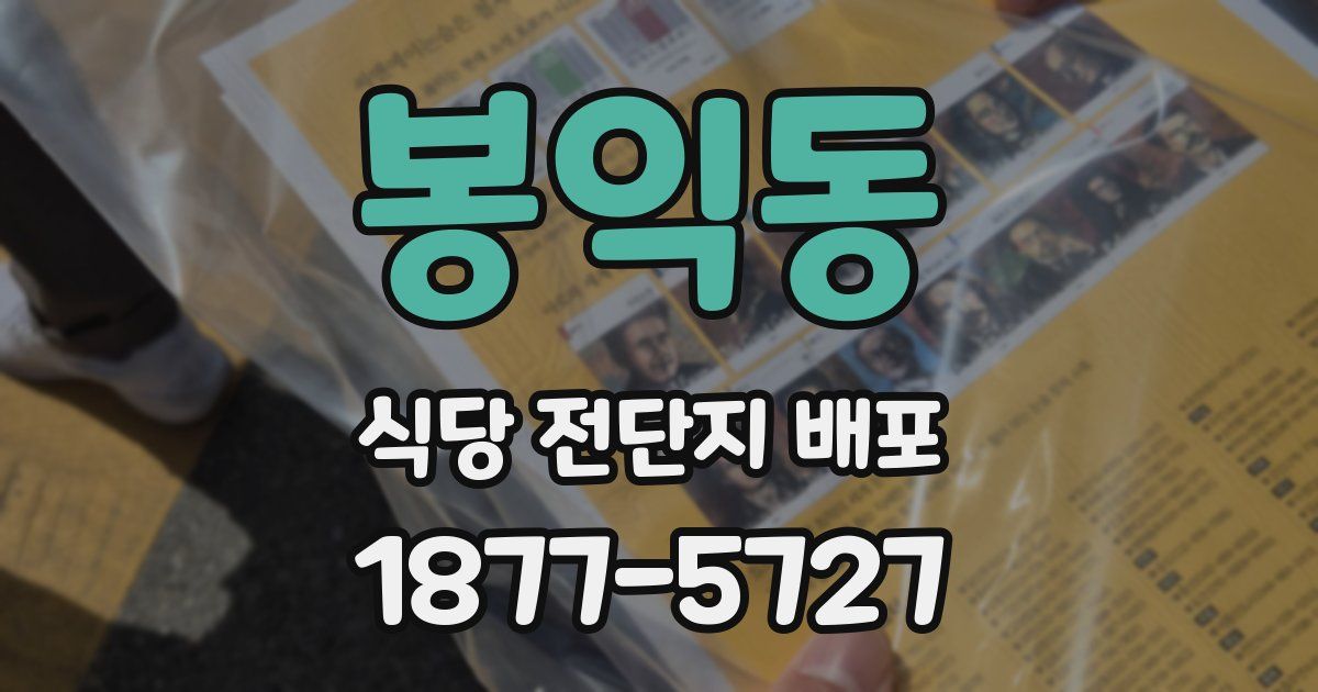 봉익동 식당 전단지 배포