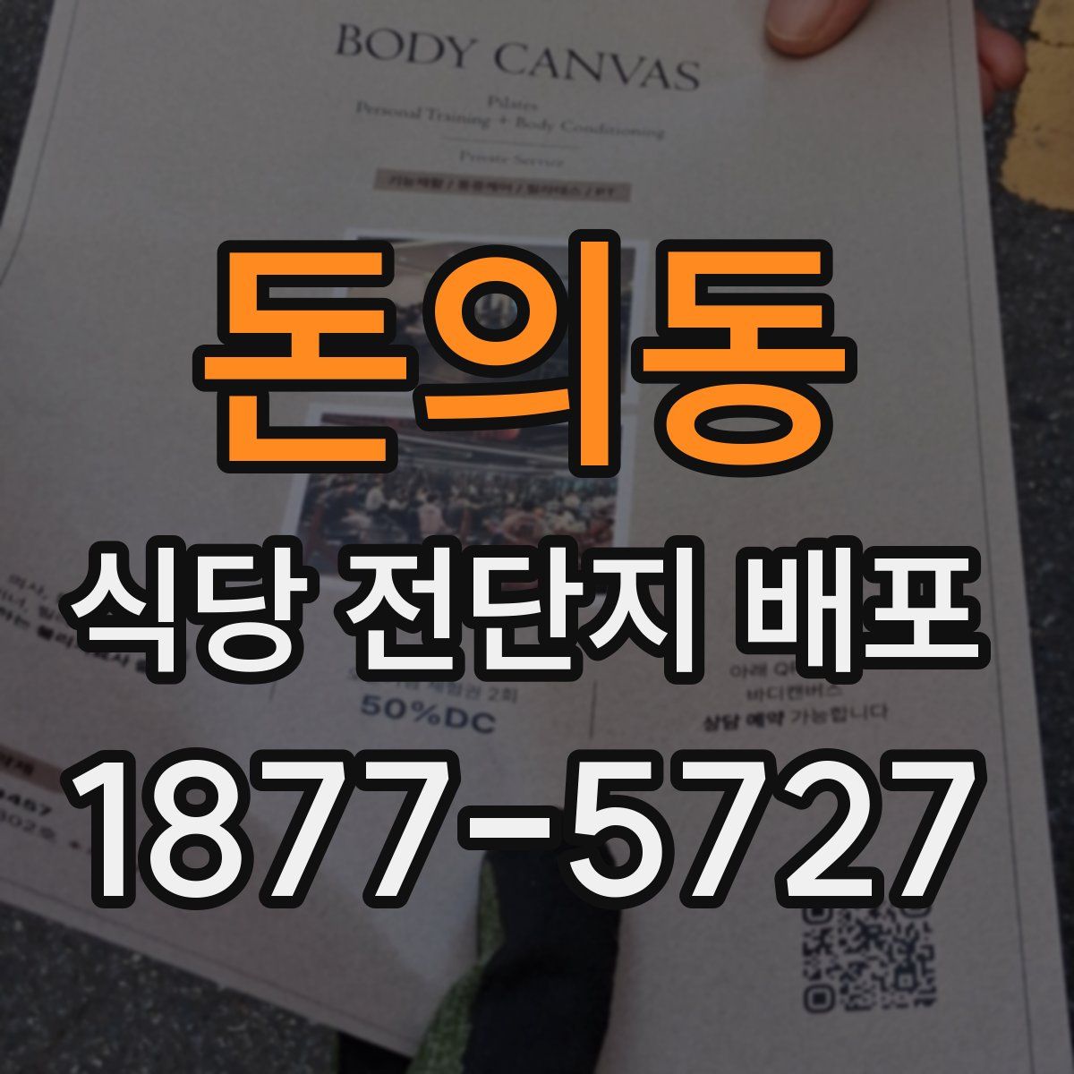 돈의동 식당 전단지 배포
