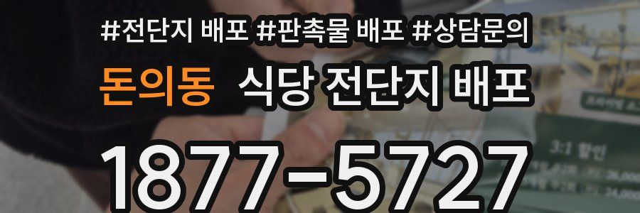 돈의동 식당 전단지 배포