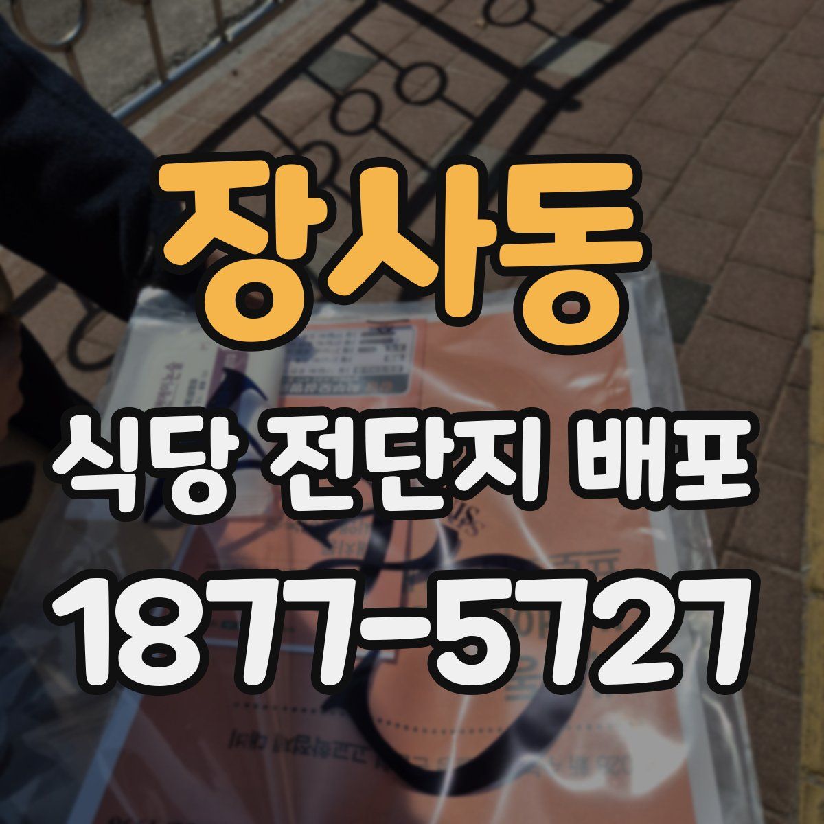 장사동 식당 전단지 배포