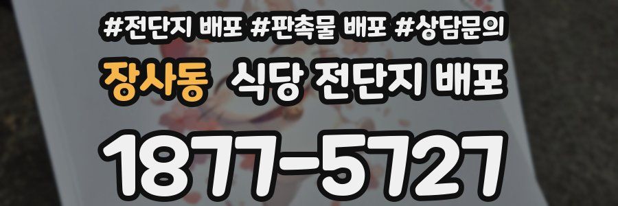 장사동 식당 전단지 배포