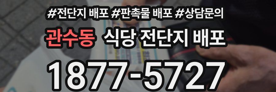 관수동 식당 전단지 배포
