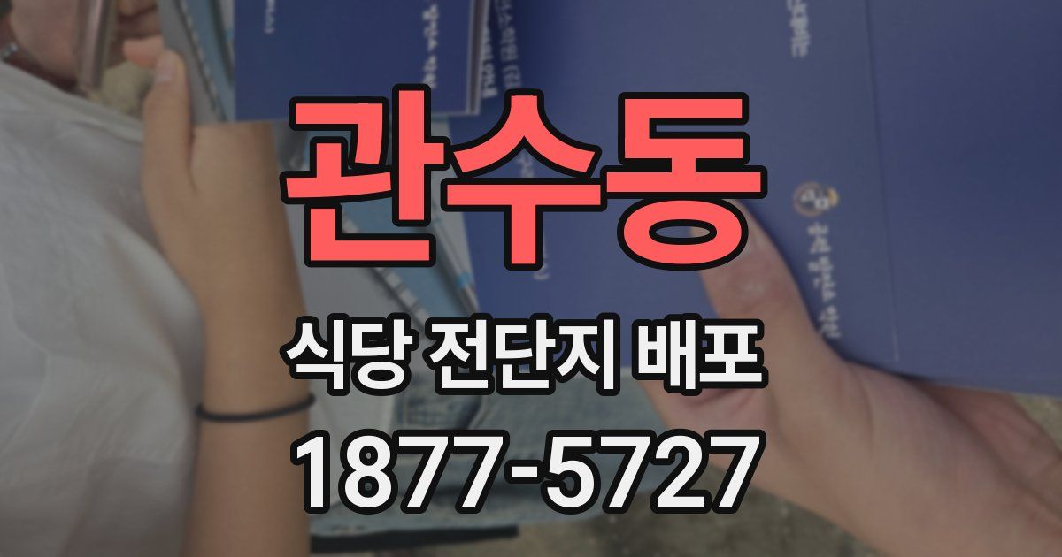 관수동 식당 전단지 배포