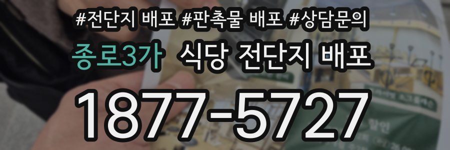 종로3가 식당 전단지 배포