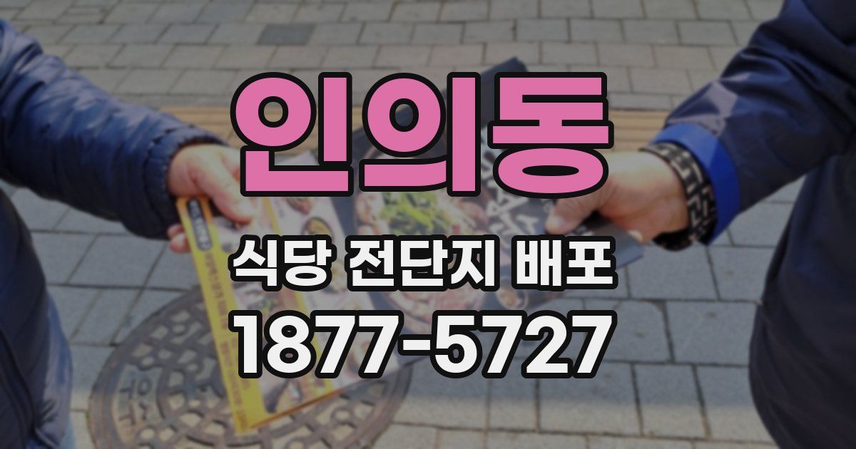 인의동 식당 전단지 배포