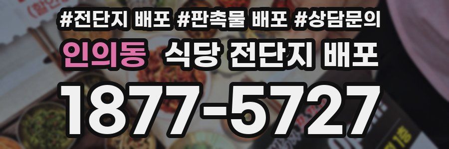 인의동 식당 전단지 배포