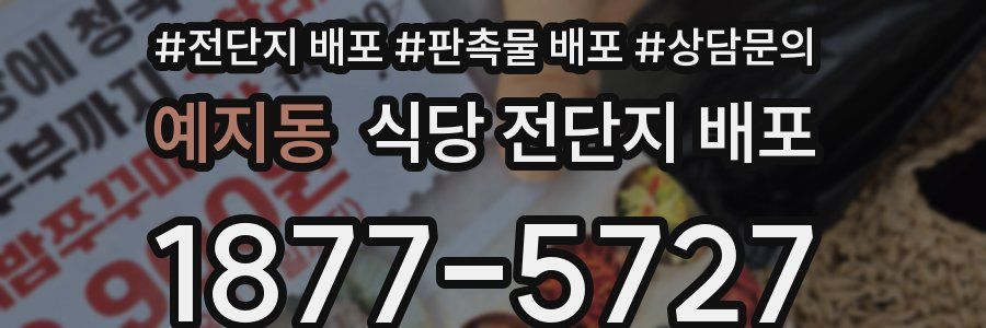 예지동 식당 전단지 배포