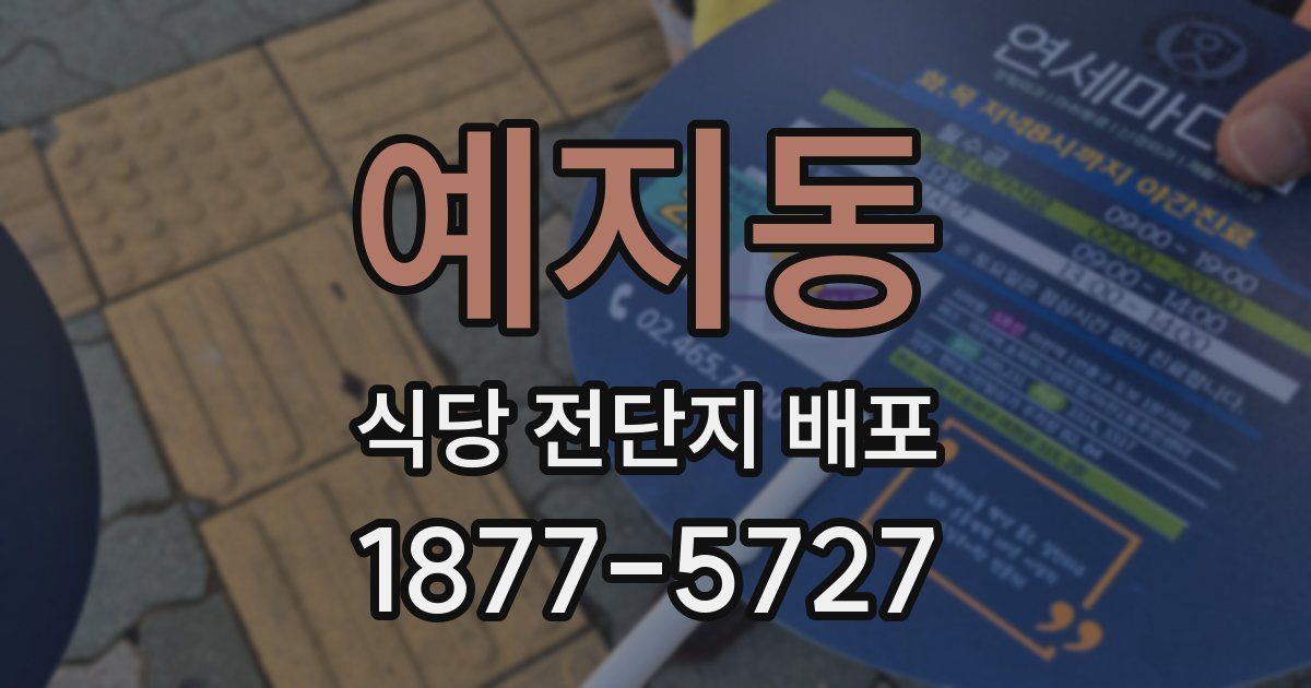 예지동 식당 전단지 배포