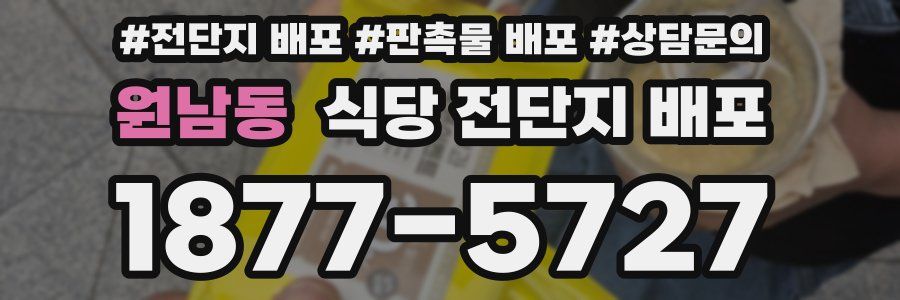 원남동 식당 전단지 배포