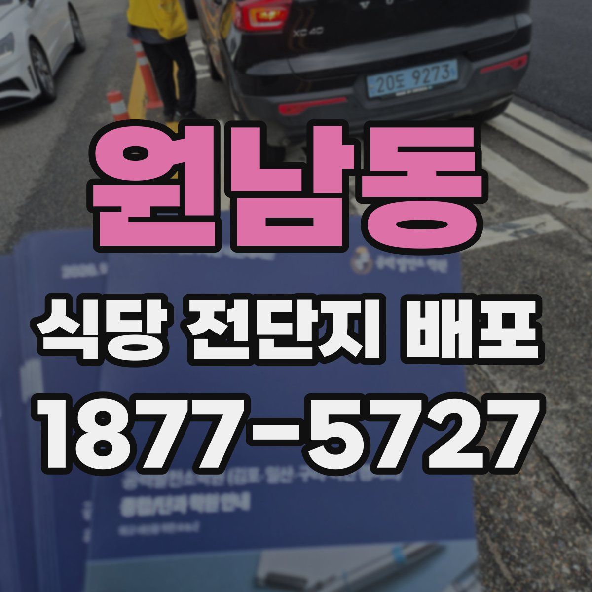 원남동 식당 전단지 배포