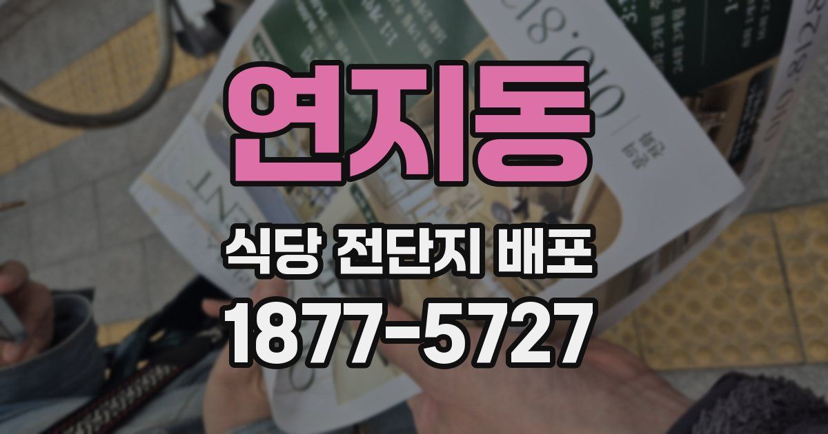 연지동 식당 전단지 배포