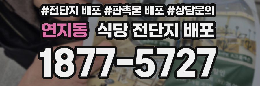 연지동 식당 전단지 배포