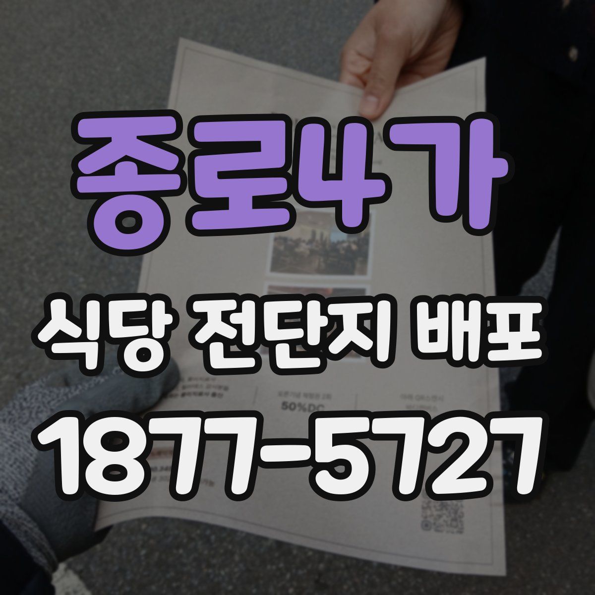 종로4가 식당 전단지 배포