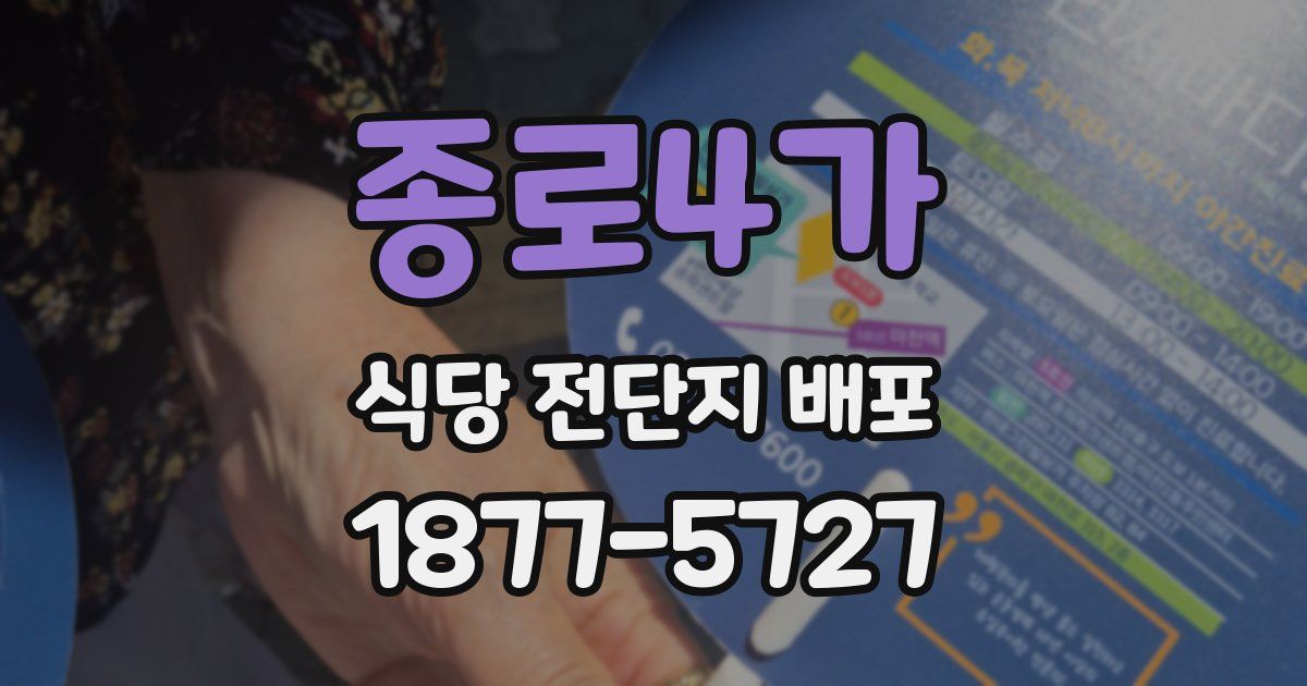 종로4가 식당 전단지 배포