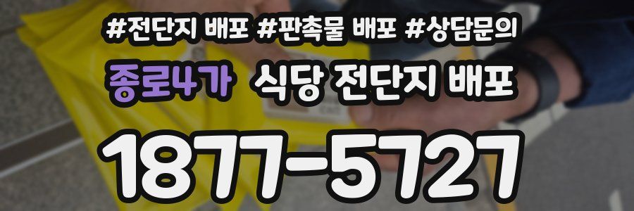 종로4가 식당 전단지 배포