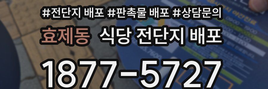 효제동 식당 전단지 배포