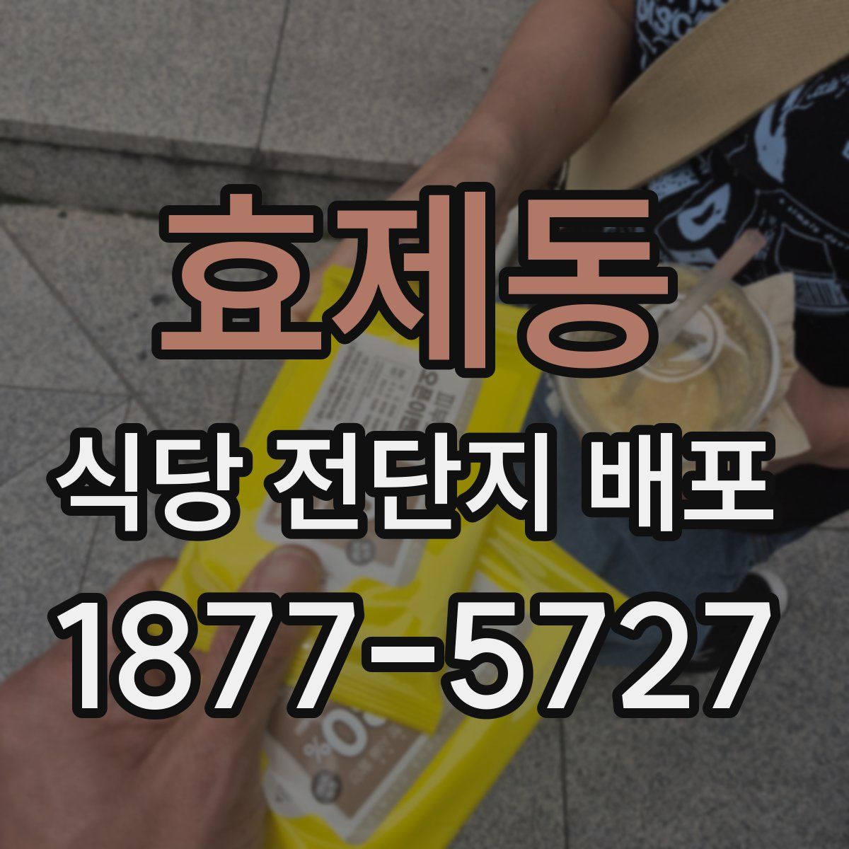 효제동 식당 전단지 배포