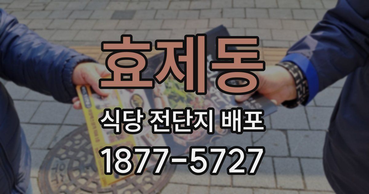 효제동 식당 전단지 배포