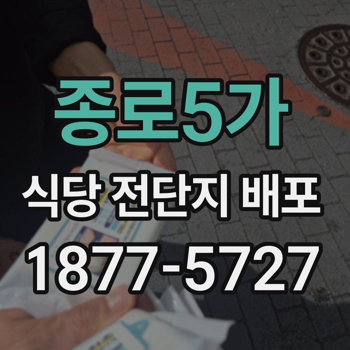종로5가 식당 전단지 배포