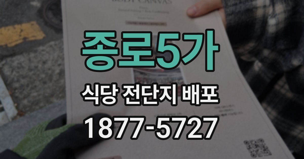 종로5가 식당 전단지 배포