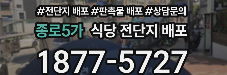 종로5가 식당 전단지 배포