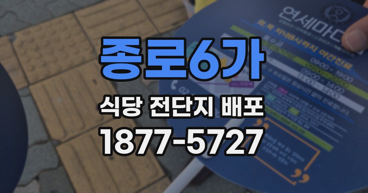 종로6가 식당 전단지 배포