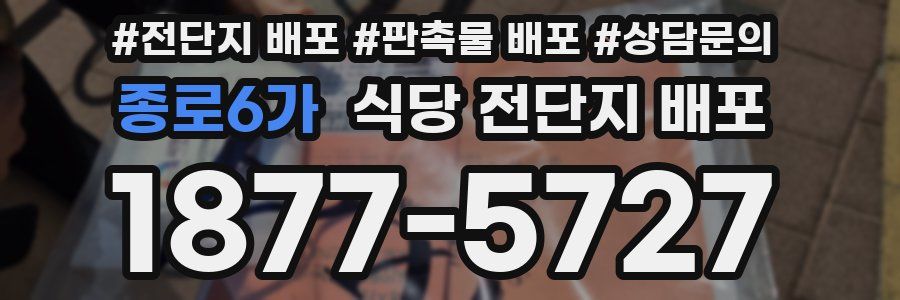 종로6가 식당 전단지 배포