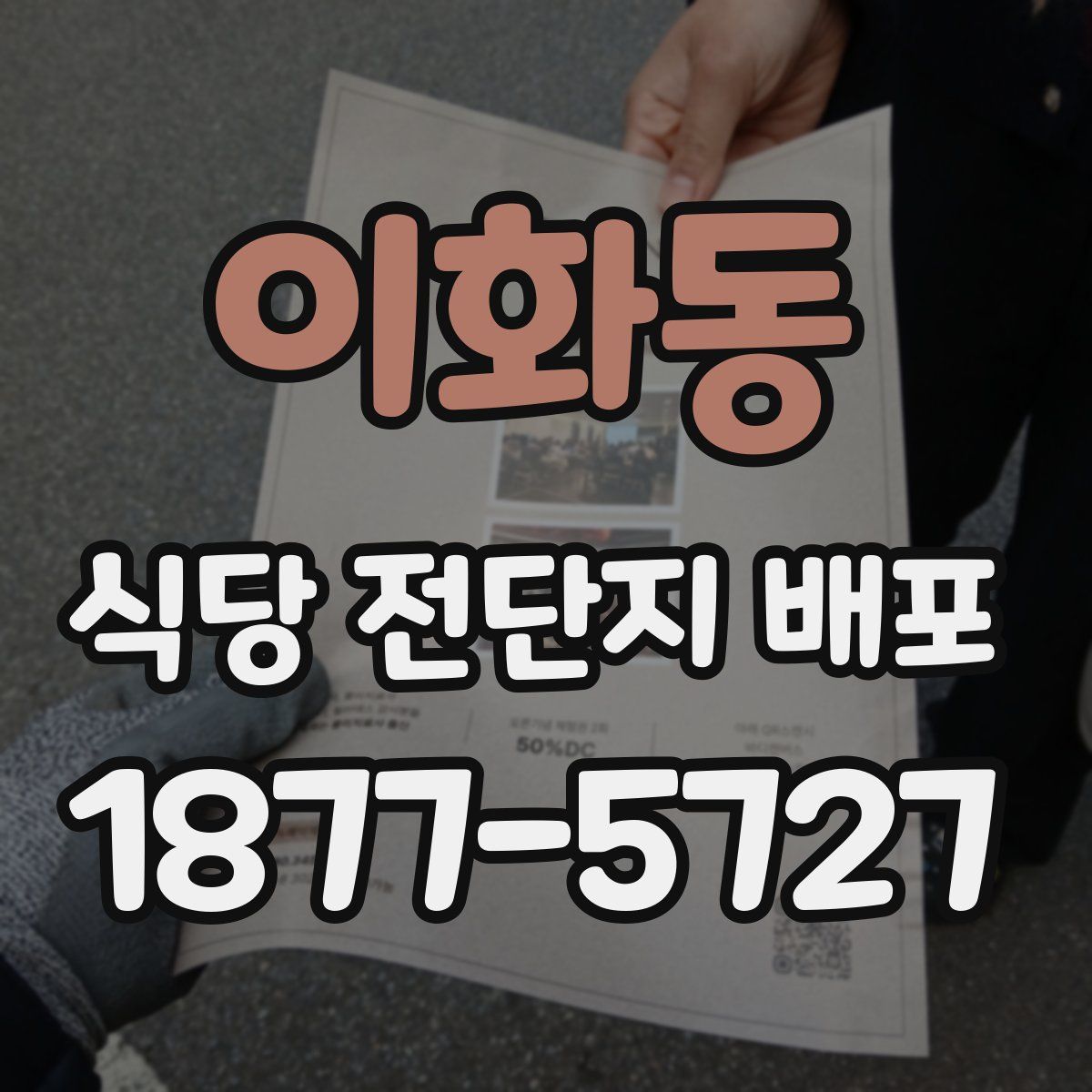 이화동 식당 전단지 배포