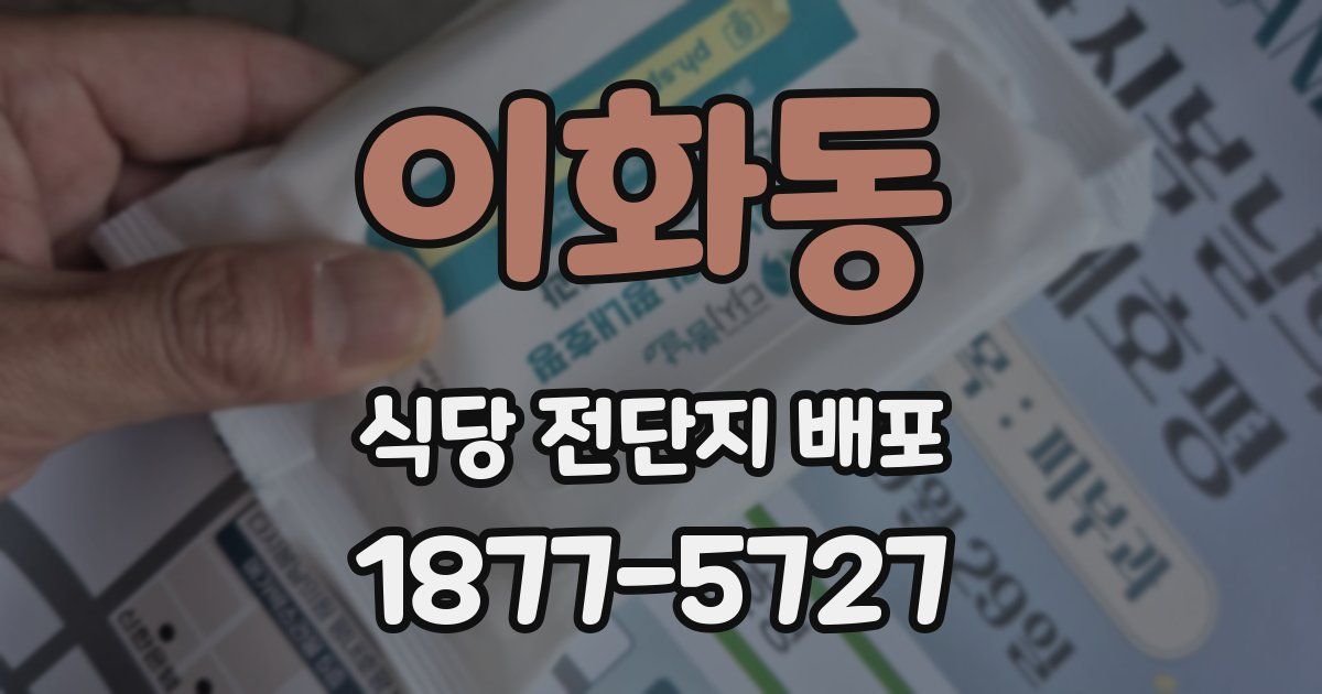 이화동 식당 전단지 배포
