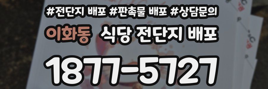 이화동 식당 전단지 배포