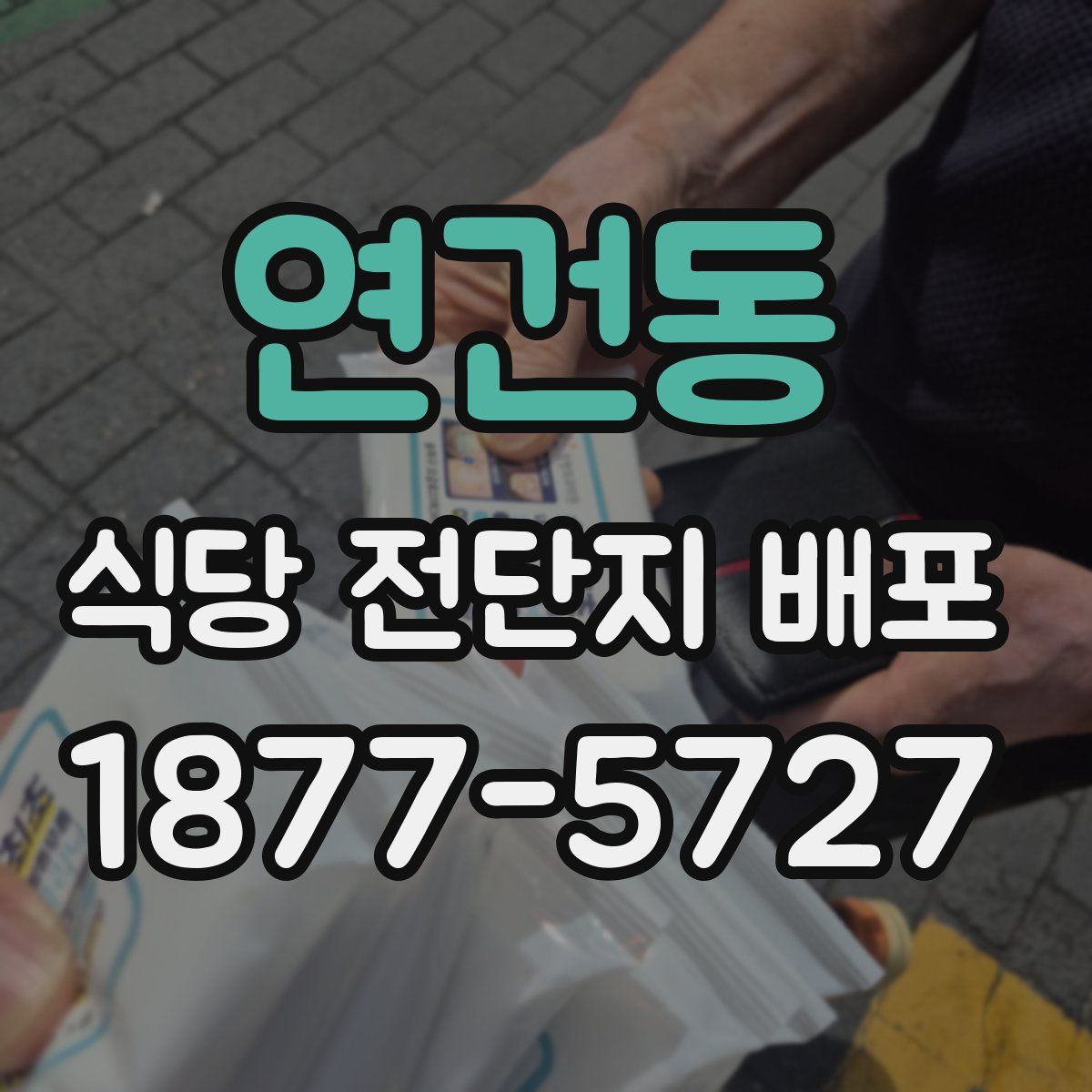 연건동 식당 전단지 배포