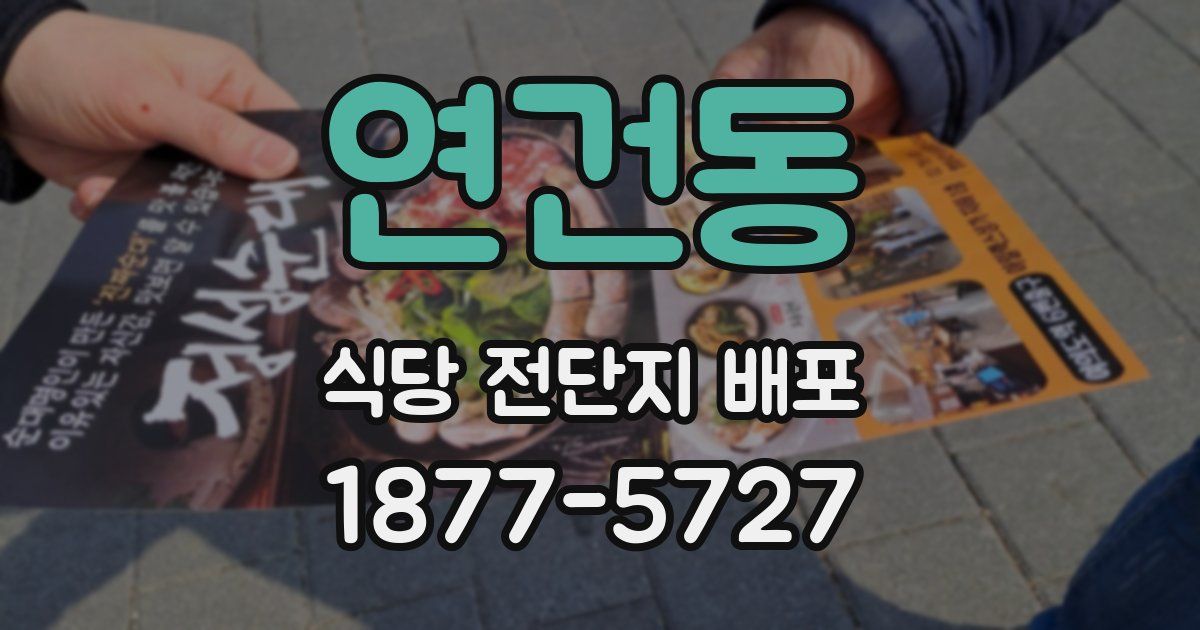 연건동 식당 전단지 배포