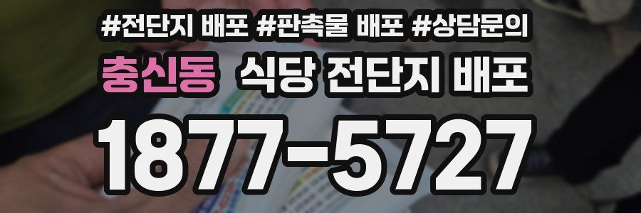 충신동 식당 전단지 배포