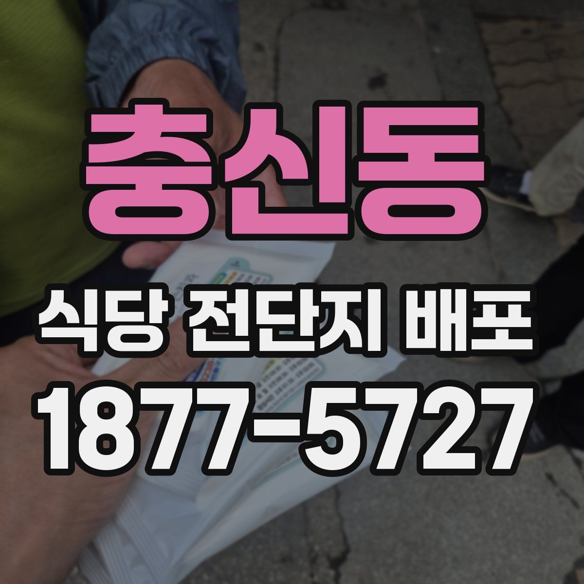 충신동 식당 전단지 배포
