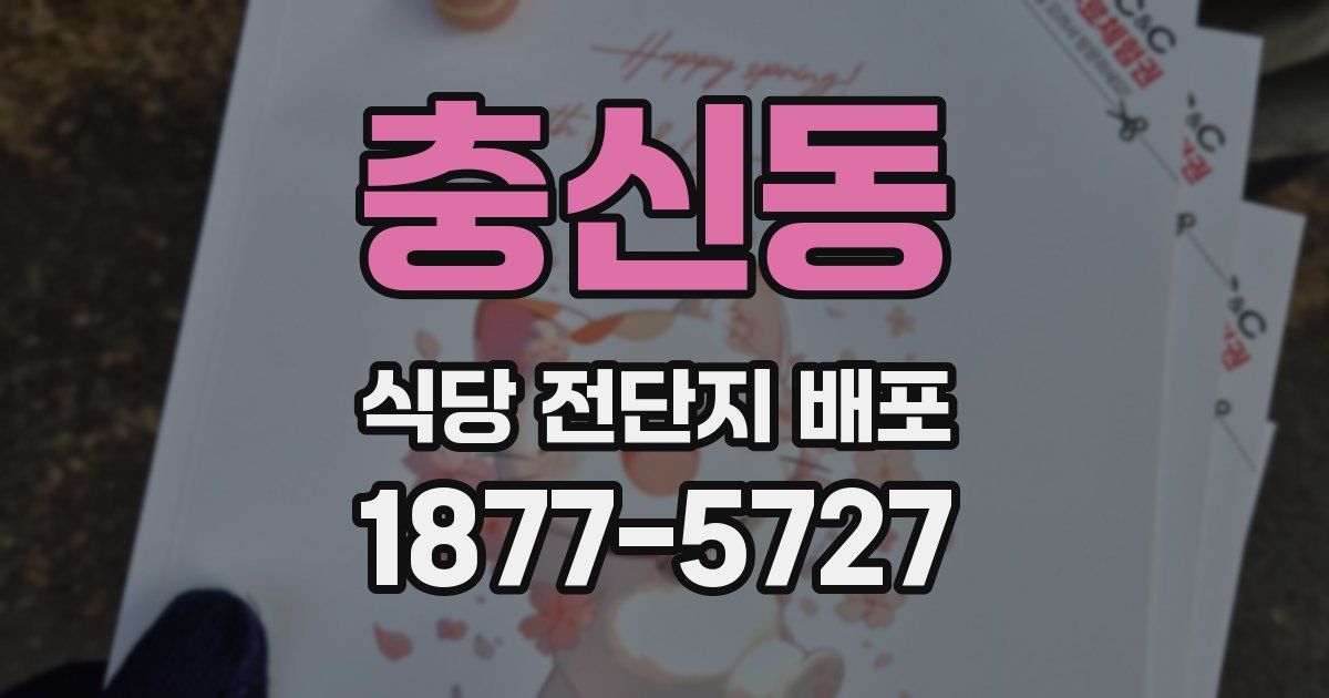 충신동 식당 전단지 배포