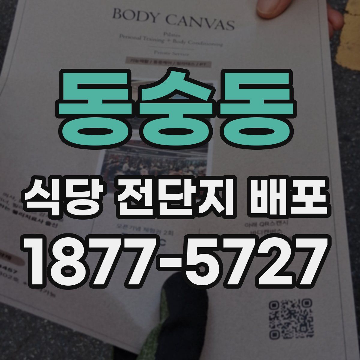 동숭동 식당 전단지 배포