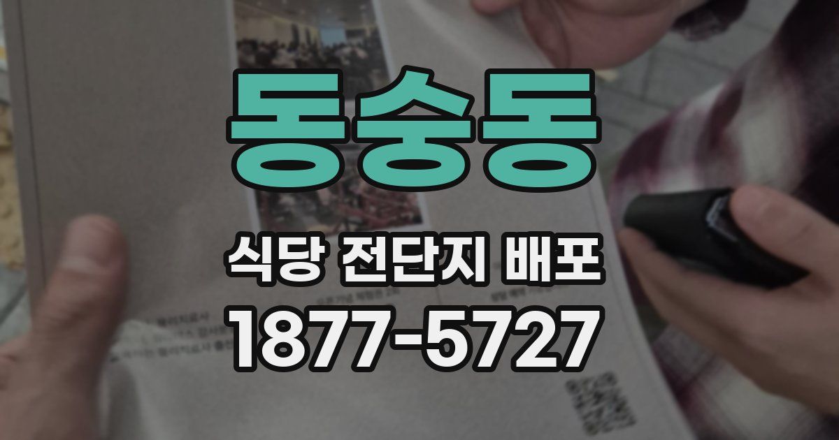 동숭동 식당 전단지 배포