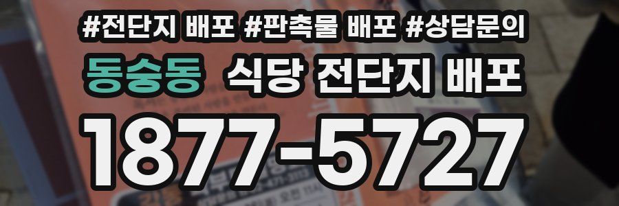 동숭동 식당 전단지 배포