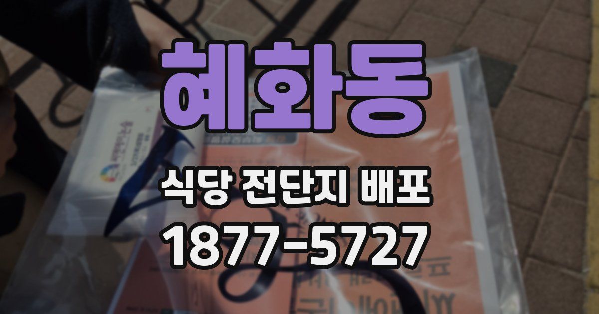 혜화동 식당 전단지 배포