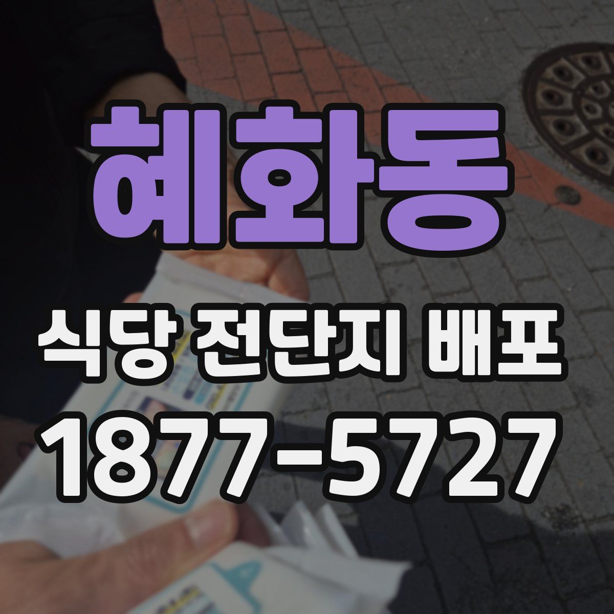 혜화동 식당 전단지 배포