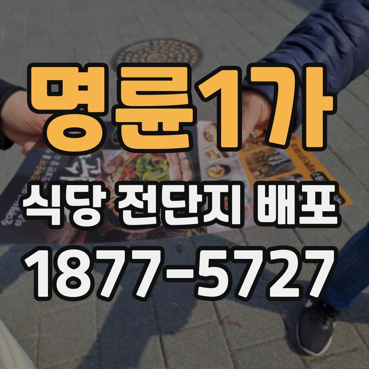 명륜1가 식당 전단지 배포