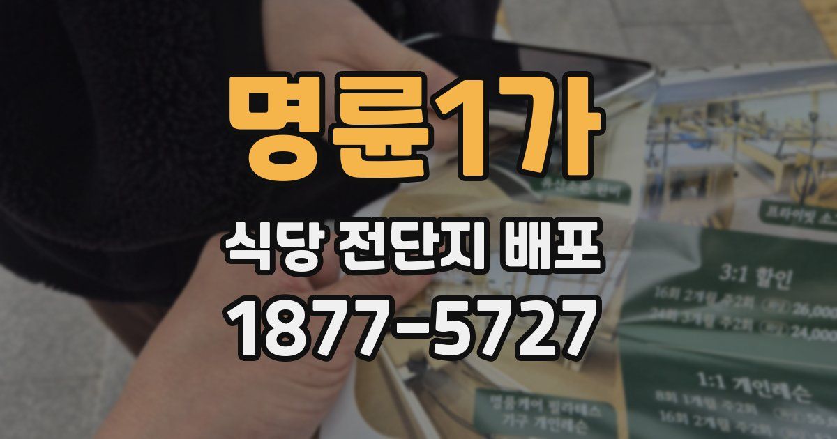명륜1가 식당 전단지 배포
