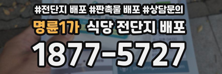 명륜1가 식당 전단지 배포