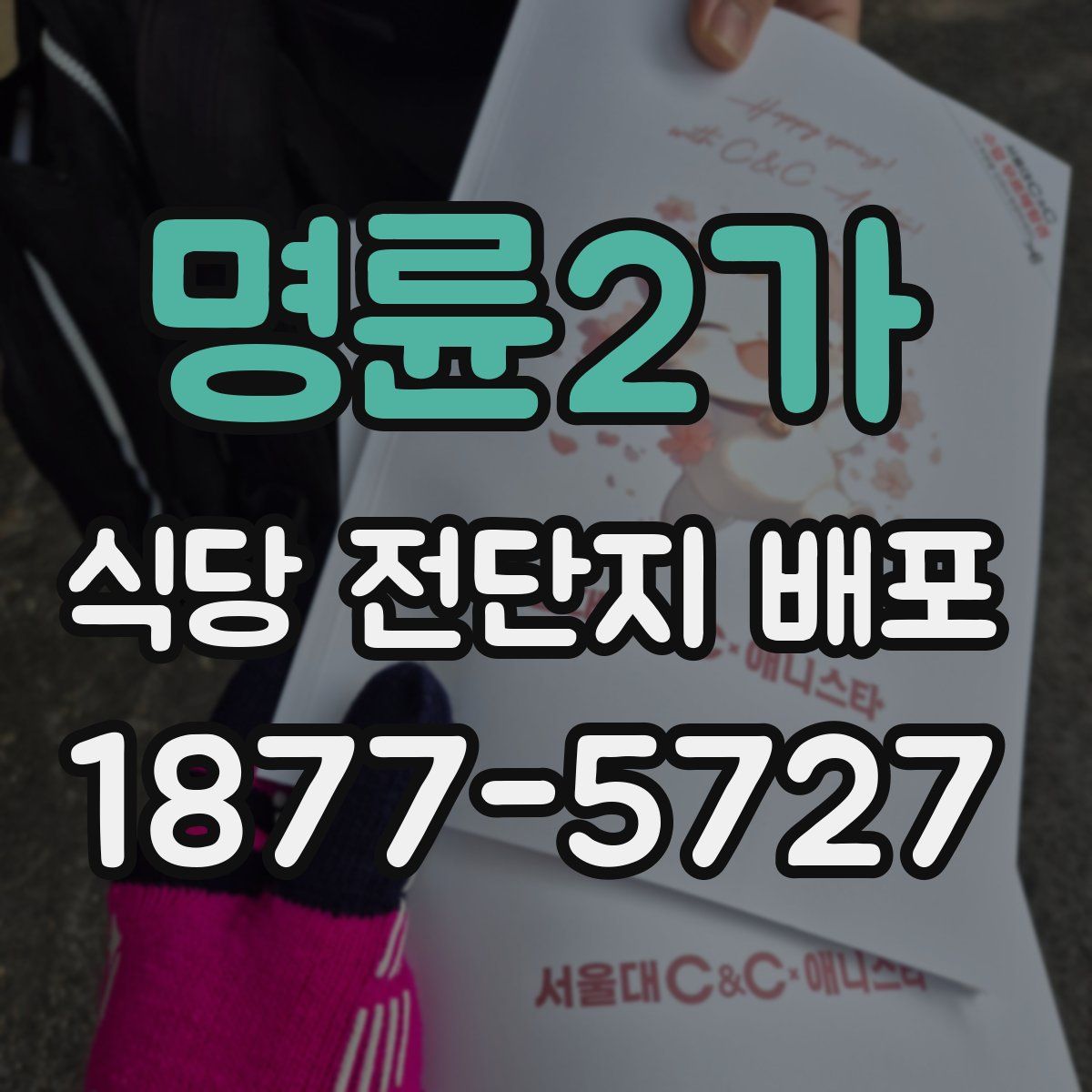 명륜2가 식당 전단지 배포